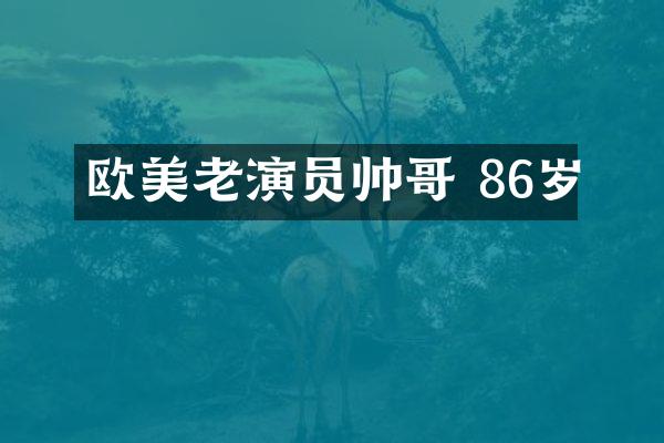 欧美老演员帅哥 86岁