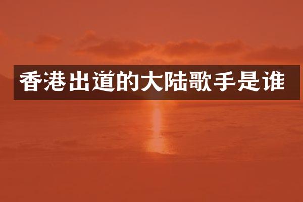 香港出道的大陆歌手是谁