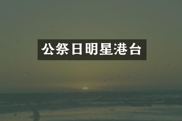 公祭日明星港台