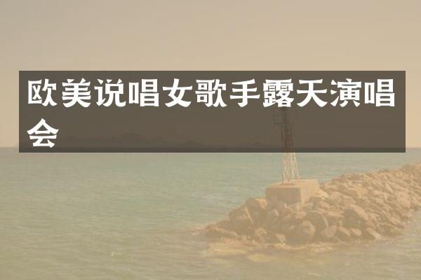 欧美说唱女歌手天演唱会