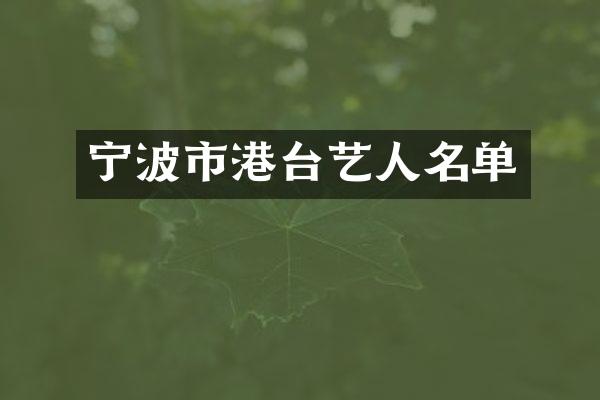 宁波市港台艺人名单
