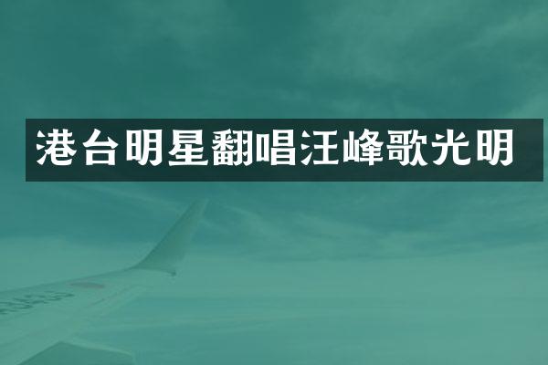 港台明星翻唱汪峰歌光明