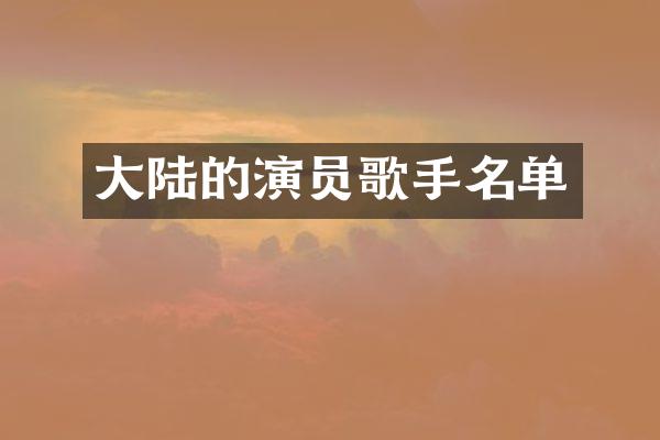 大陆的演员歌手名单