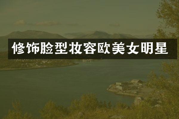 修饰脸型妆容欧明星