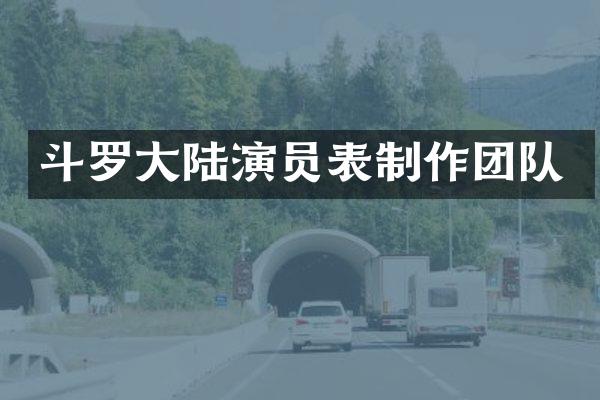 斗罗大陆演员表制作团队