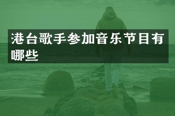 港台歌手参加音乐节目有哪些