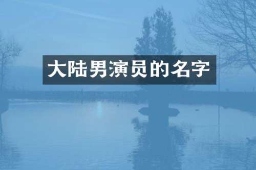 大陆男演员的名字