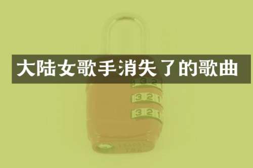 大陆女歌手消失了的歌曲