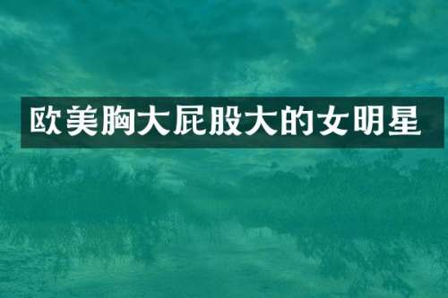 欧美大屁股大的女明星