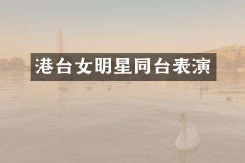 港台女明星同台表演