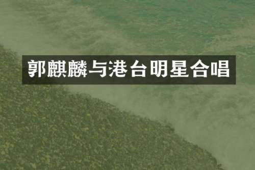 郭麒麟与港台明星合唱