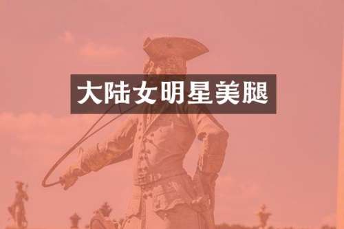 大陆女明星
