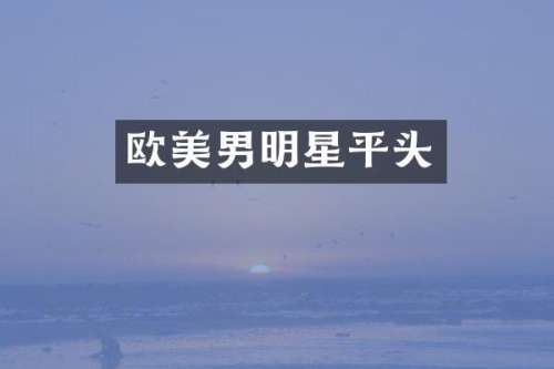 欧美男明星平头