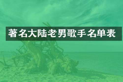著名大陆老男歌手名单表