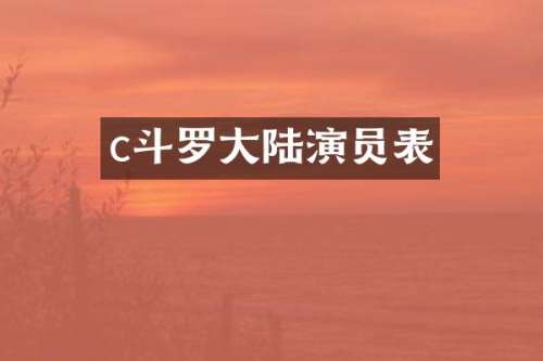 c斗罗大陆演员表