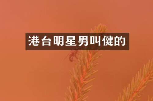 港台明星男叫健的