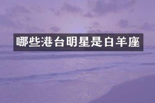 哪些港台明星是白羊座