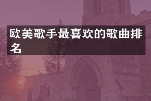 欧美歌手最喜欢的歌曲排名