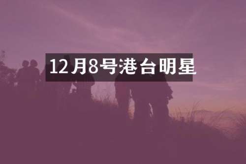 12月8号港台明星