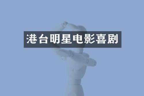 港台明星电影喜剧
