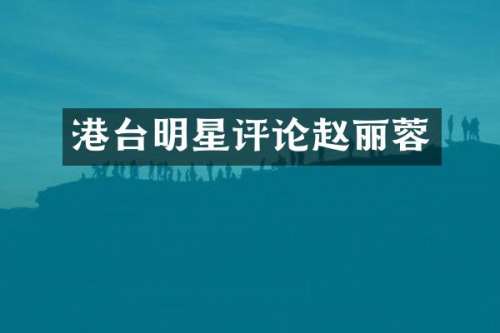 港台明星评论赵丽蓉