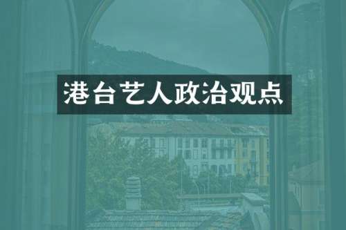 港台艺人政治观点