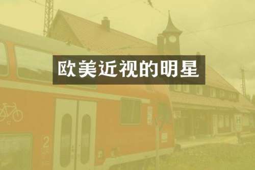 欧美近视的明星