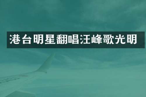 港台明星翻唱汪峰歌光明