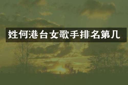 姓何港台女歌手排名第几