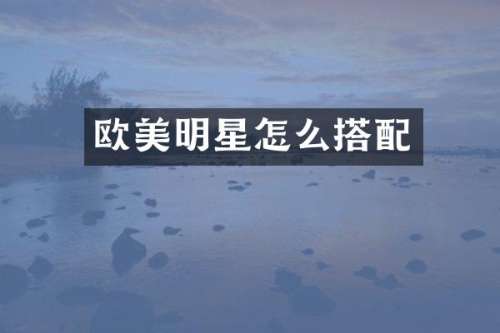欧美明星怎么搭配