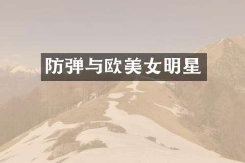 与欧明星