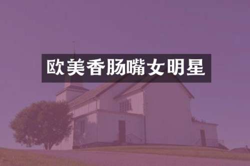 欧美香肠嘴女明星