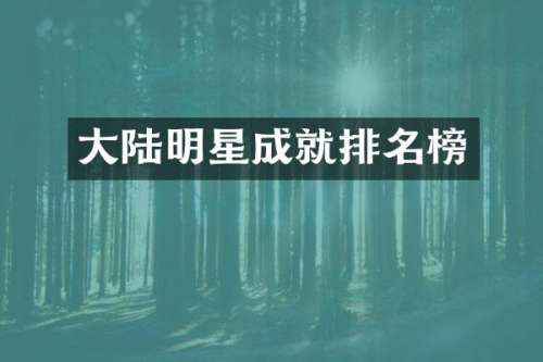 大陆明星成就排名榜