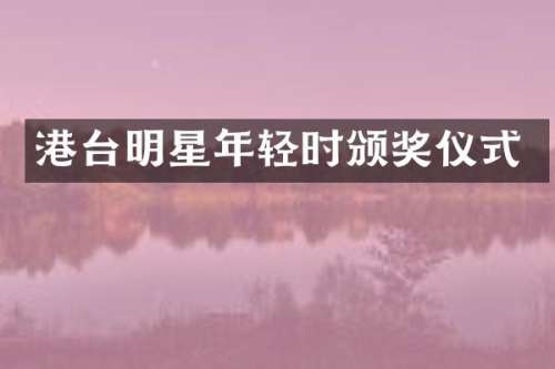 港台明星年轻时颁奖仪式
