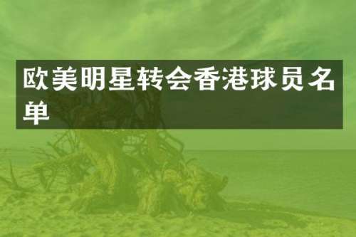 欧美明星转会香港球员名单