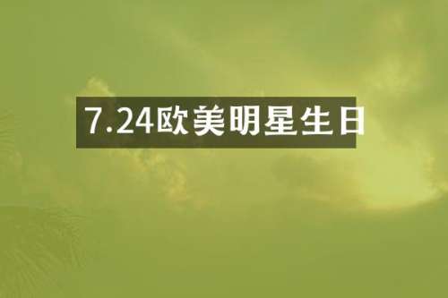 7.24欧美明星生日