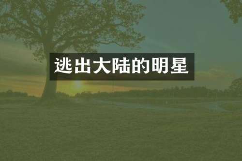逃出大陆的明星