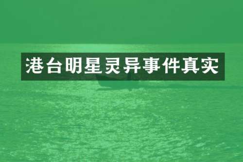 港台明星灵异事件真实