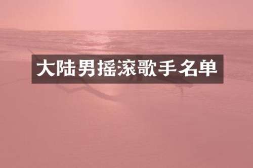 大陆男摇滚歌手名单