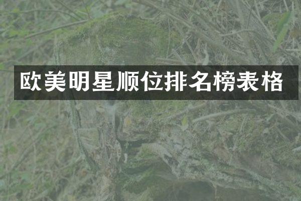 欧美明星顺位排名榜表格