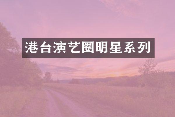 港台演艺圈明星系列