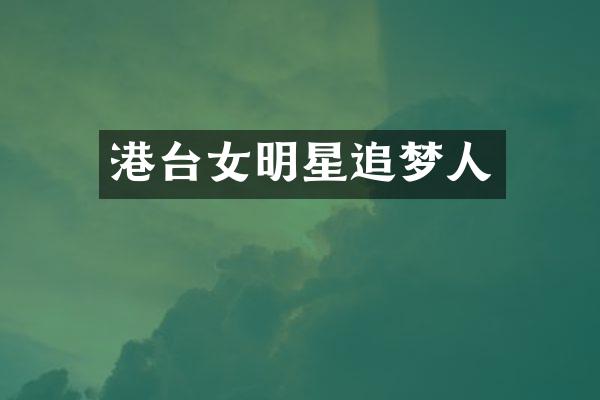 港台女明星追梦人