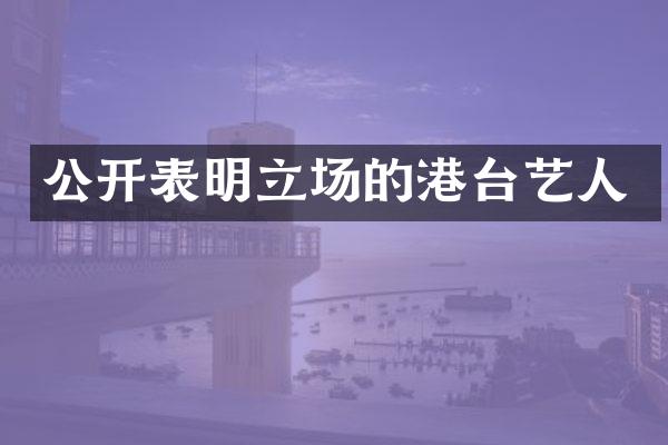 公开表明立场的港台艺人