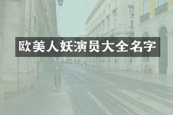 欧美人妖演员大全名字