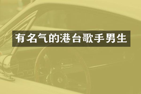 有名气的港台歌手男生
