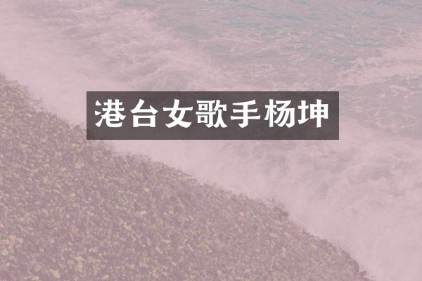 港台女歌手杨坤