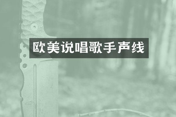 欧美说唱歌手声线