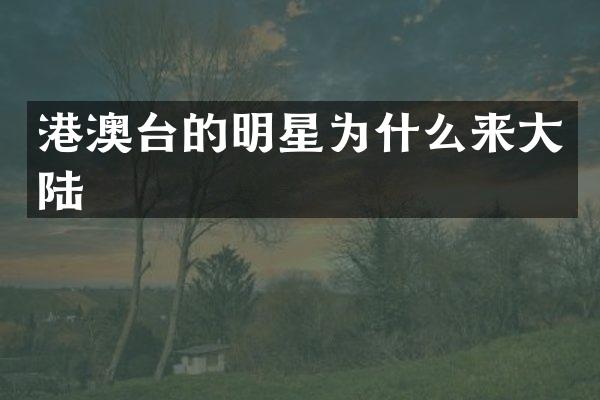 港澳台的明星为什么来大陆