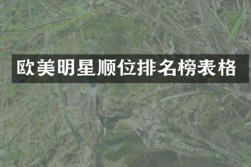 欧美明星顺位排名榜表格