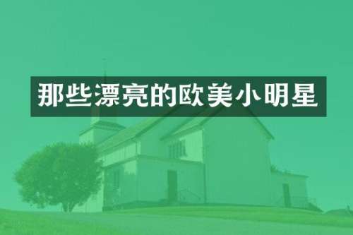 那些漂亮的欧美小明星